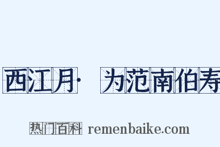 西江月·为范南伯寿是什么意思的图片